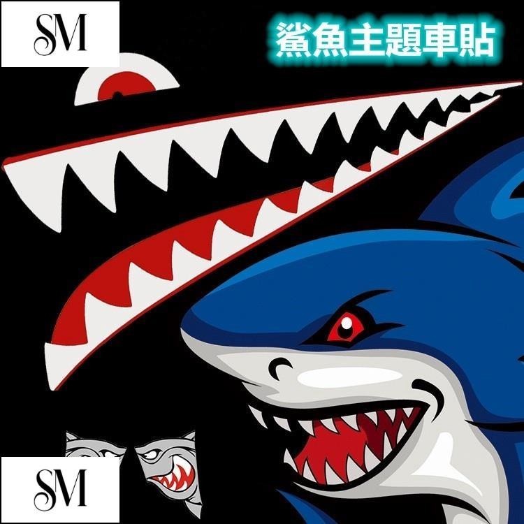 【SYM】鬼火鯊魚裝飾車貼 250鯊魚貼紙 品質機車貼紙 汽車貼紙 機車鯊魚牙齒貼紙 反光防水鯊魚貼 汽車百貨
