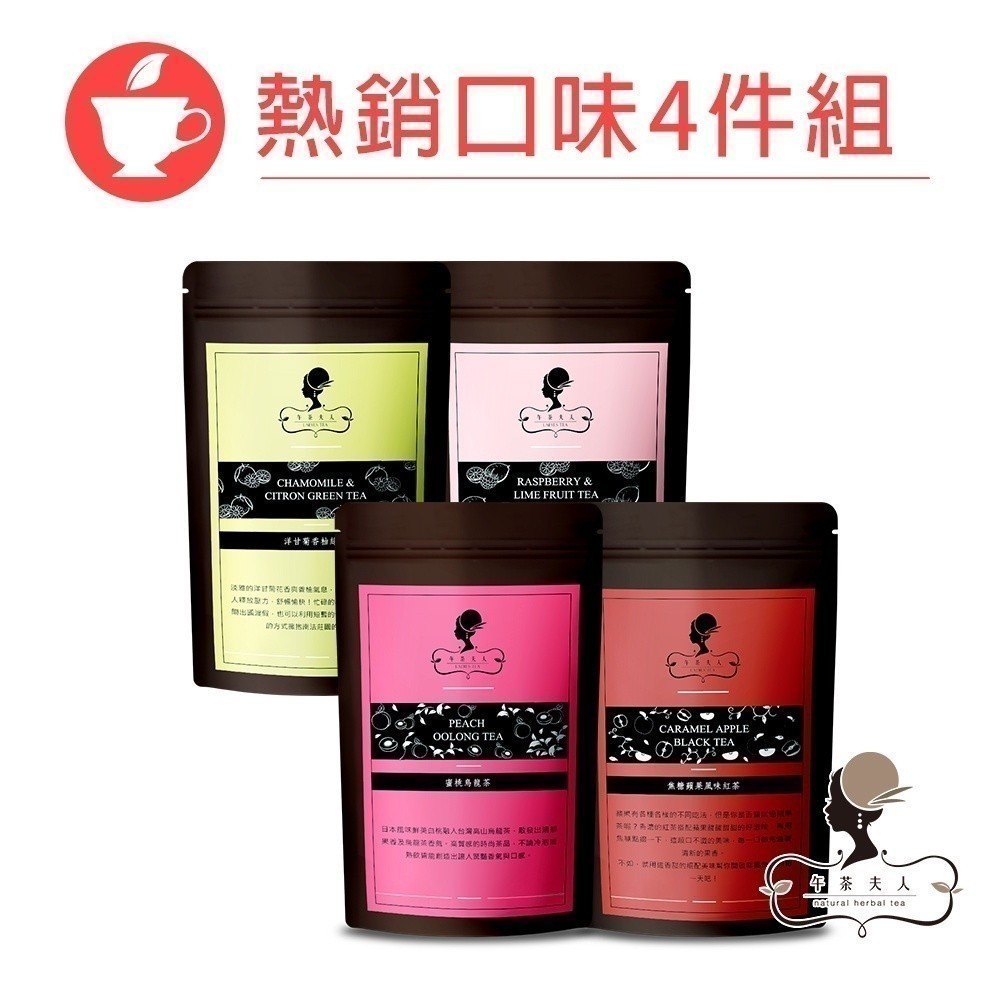 午茶夫人 熱銷口味4件組共34入【茶包｜花茶｜紅茶｜水果茶｜洋甘菊茶】- 午茶夫人官方旗艦店