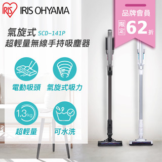 IRIS OHYAMA 強力吸頭版 氣旋式 超輕量 無線 手持 吸塵器 SCD-141P