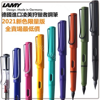 熱銷新品 25色任選秒發 送筆袋 德國 Lamy Safari 鋼筆 狩獵者系列 凌美鋼筆 2021叢林系列 馬卡龍色