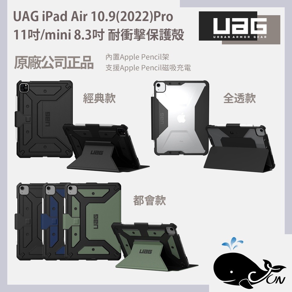 現貨免運)(現貨免運）UAG｜iPad Air 10.9(2022)Pro 11吋耐衝擊保護殻
