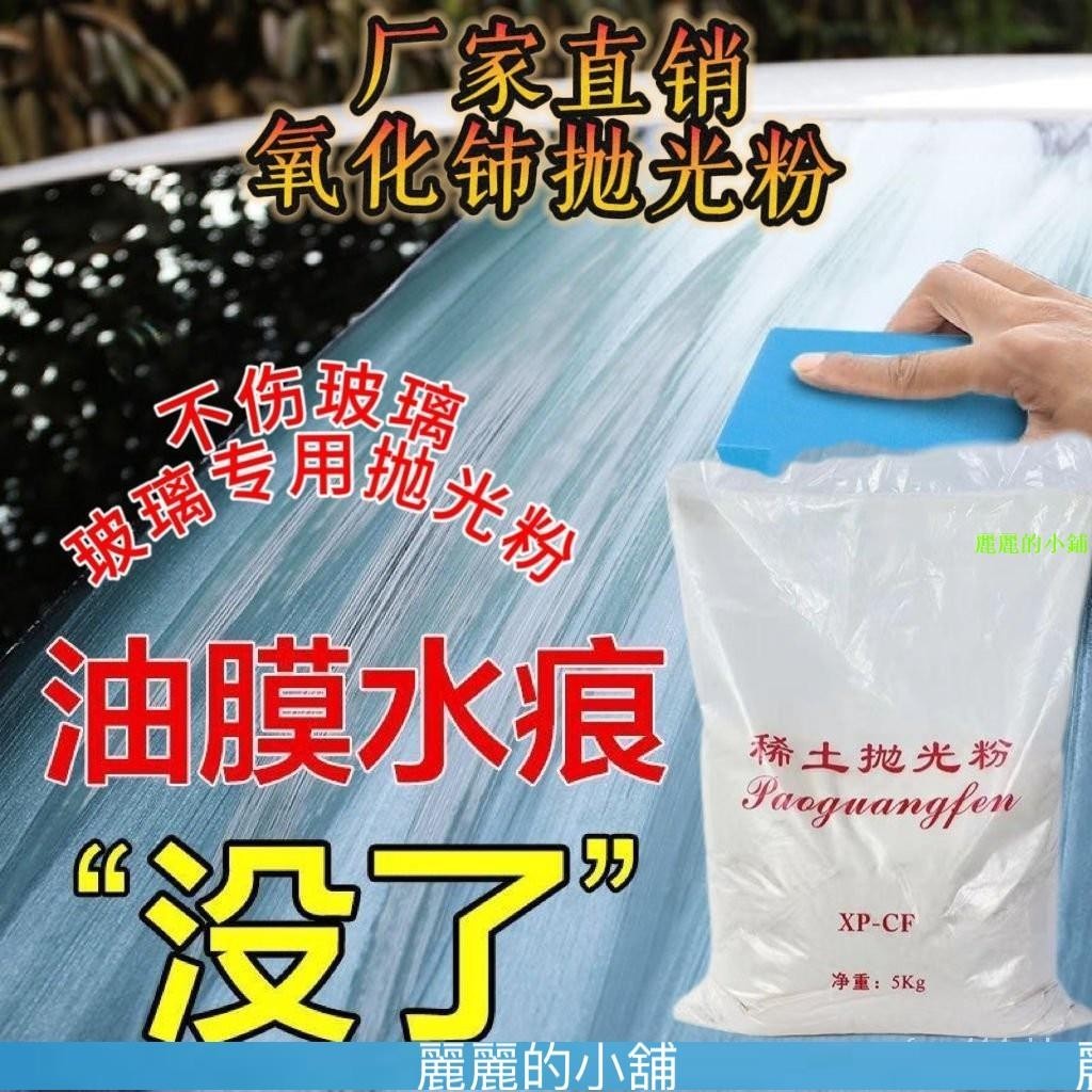 （麗麗的小鋪）氧化鈰拋光粉去油膜汽車玻璃清潔去汙鏡麵修複角磨機去劃痕拋光粉 HVIT