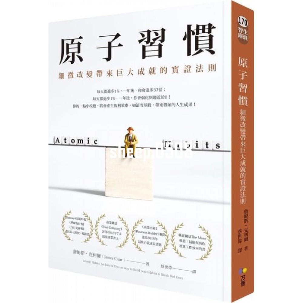 熱賣原子習慣：細微改變帶來巨大成就的實證法則 / 【閱讀BOOK】優質書展團購