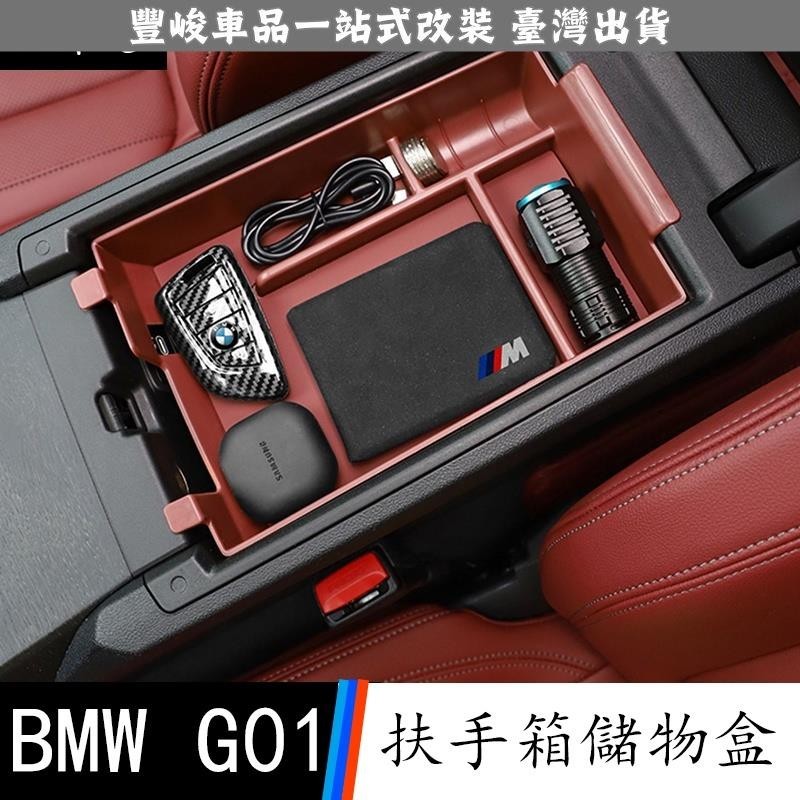 🔥新品熱賣🔥18-23款 BMW 寶馬 X3 G01 中控置物儲物盒 扶手箱收納車內裝飾用品