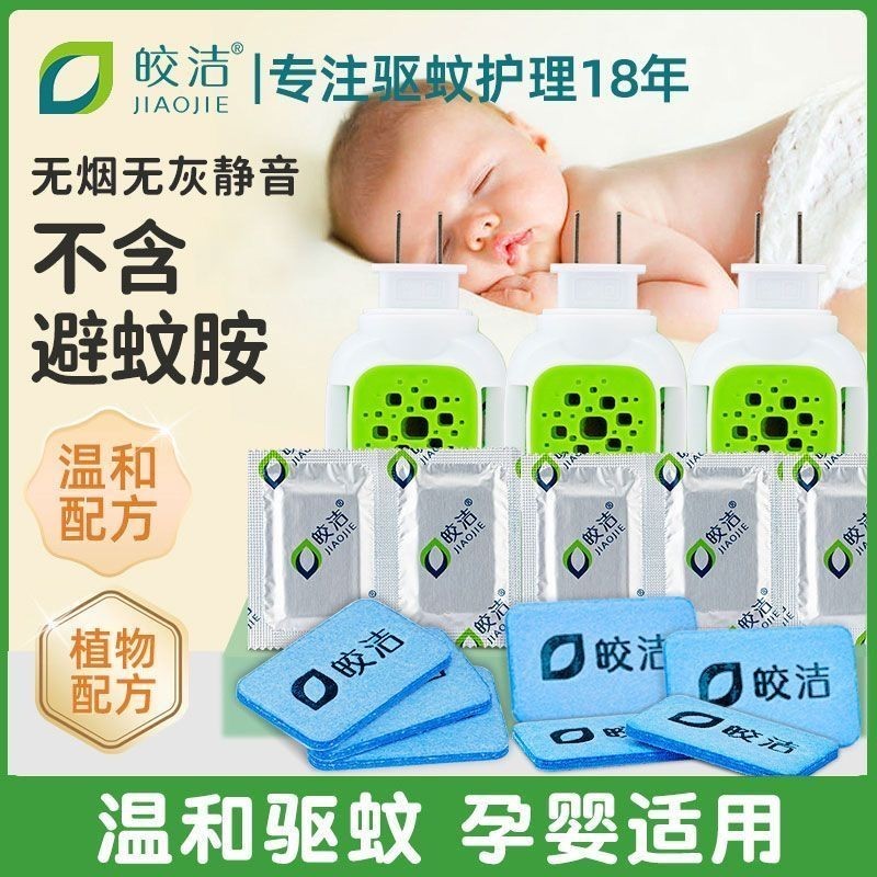 電蚊香 驅蚊 皎潔電熱蚊香片加熱器插電式家用驅蚊滅蚊片無味嬰兒孕婦寶寶室內