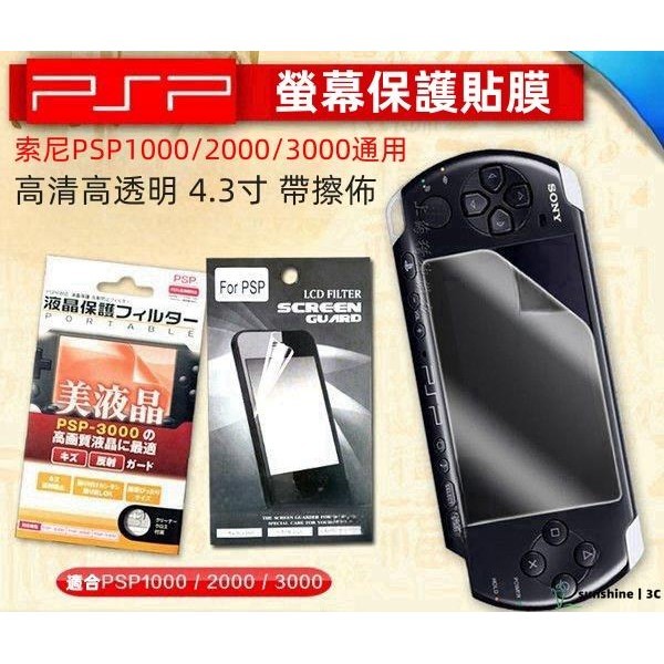 【SUN】PSP3000保護膜 PSP2000高清保護膜 PSP3000軟膜 PSP屏幕貼膜 PSP配件 遊戲機配件