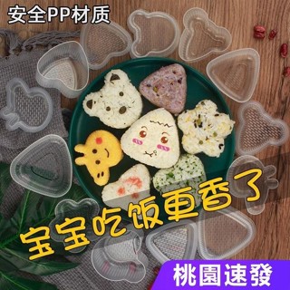 【精品臺灣】飯糰模具 飯糰模型 日式便當 壽司模具 卡通飯糰模具 米飯模具 小熊模具 蛋模具 吐司壓模