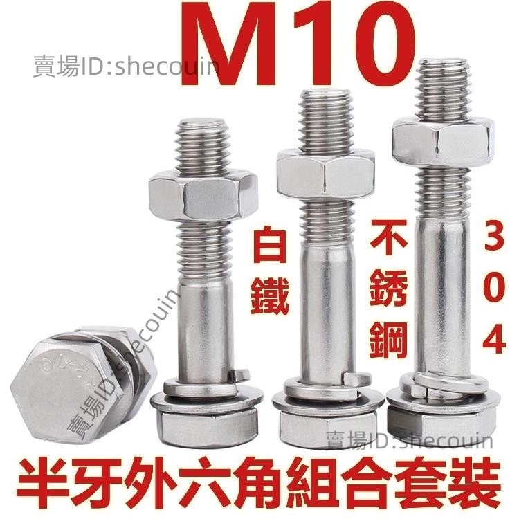 （M10）304不鏽鋼半牙外六角組合螺絲螺栓螺母平墊彈墊套裝加長螺絲M10⚡️活動價