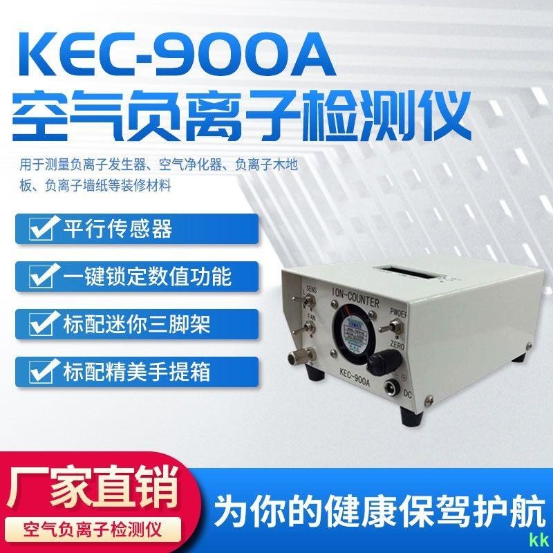 工廠直銷#KEC-900空氣負離子檢測儀 空氣凈化器檢測儀