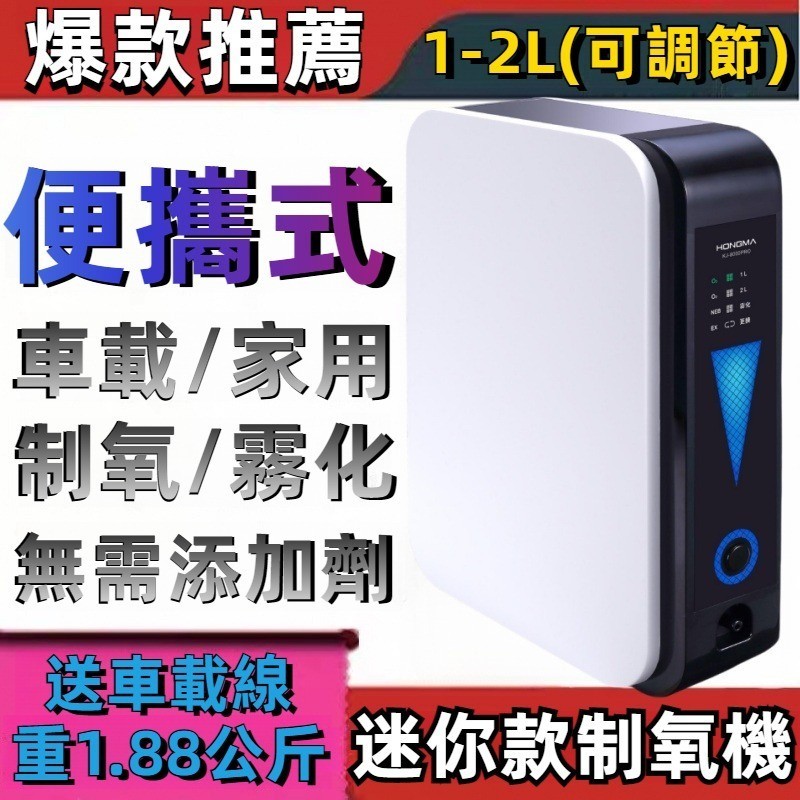 【保固一年】家用提氧機 製氧機 傢用便攜式氧氣機 吸氧機 傢用製氧儀 車載吸氧 負離子淨化 製氧霧化 車載家用 增氧儀