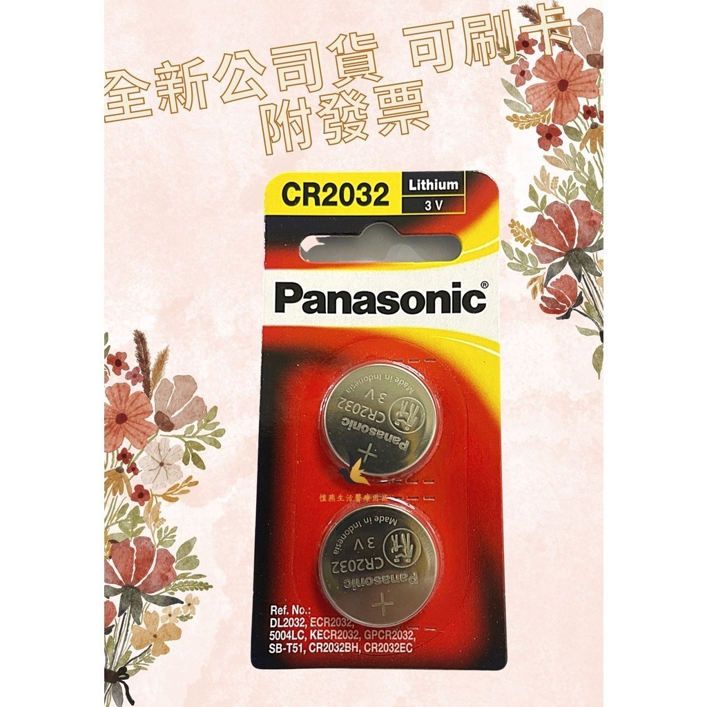【現貨可刷卡超取】&lt;原廠公司貨&gt;Panasonic CR2032 2入 鋰鈕扣電池