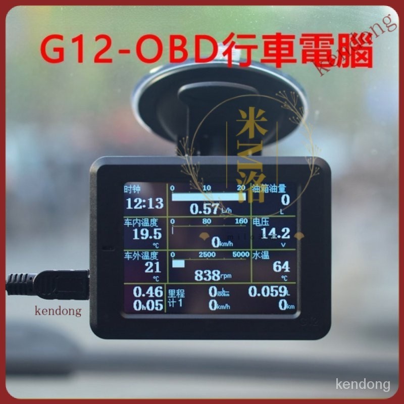 G12 OBD行車電腦 儀錶 油耗儀 檢測儀行雲流水S2顯示器全車型老車 轉速 水溫 油耗 渦輪 抬頭顯示器 時速 ER