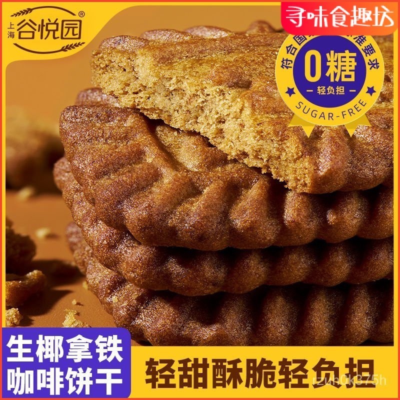 食趣坊 穀悅園生椰拿鐵咖啡餅幹0無糖食品散裝休閒零食糖尿人專用網紅