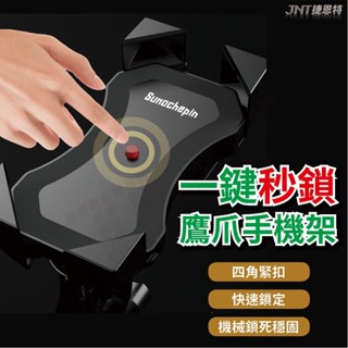 『快速出貨-快拆秒鎖』機車手機架 一鍵秒鎖 機車 手機支架 摩托車手機架 鷹爪手機架 導航架 電動車手機架