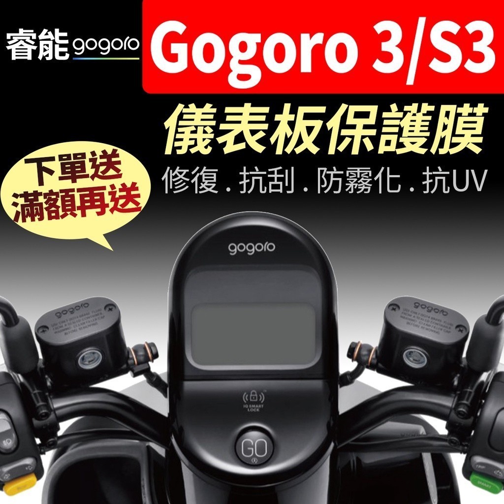【買就送】Gogoro 3 S3 儀表板保護犀牛皮 儀表貼 保護貼 保護膜 貼膜 貼紙 黑化