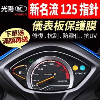 【買就送】光陽KYMCO FAMOUS 新名流 125 指標 大地名流 儀表板保護犀牛皮 儀表貼 保護貼 保護膜 貼膜