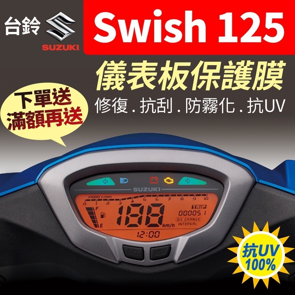 【買就送】台鈴SUZUKI Swish 125 儀表板保護犀牛皮 儀表貼 保護貼 保護膜 貼膜 貼紙 黑化 swish