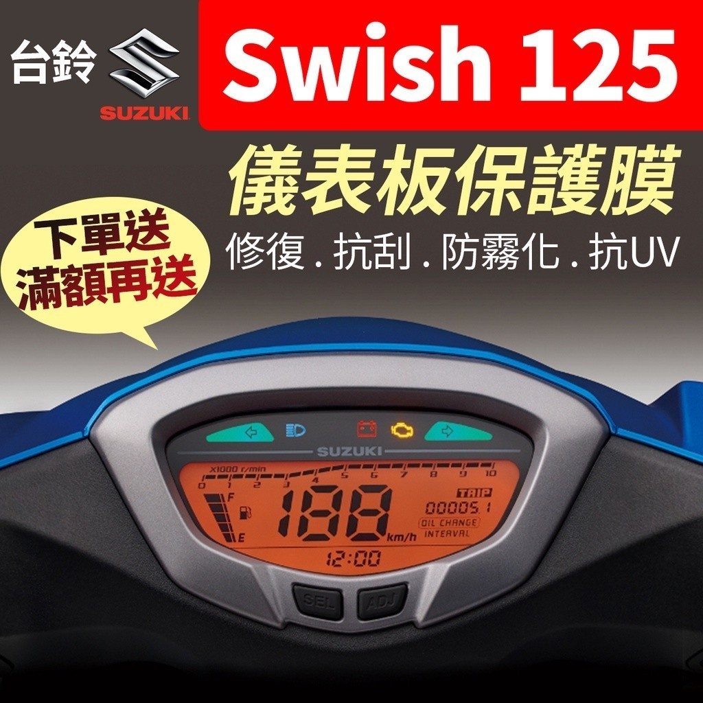【買就送】台鈴SUZUKI Swish 125 儀表板保護犀牛皮 儀表貼 保護貼 保護膜 貼膜 貼紙 黑化