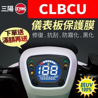 SYM三陽CLBCU125液晶儀表板保護膜犀牛皮 【買就送】防刮液晶淡化黑化霧化UV CLBCU三陽蜂鳥125儀表保護膜