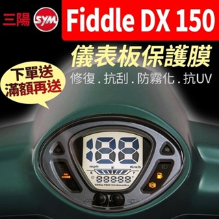 SYM三陽 Fiddle 2023 DX 150 儀表板保護膜犀牛皮 【買就送】防刮液晶淡化黑化霧化UV 三陽dx150