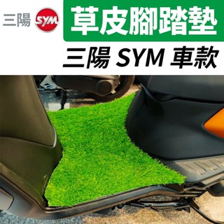 草皮踏墊 機車踏墊 腳踏墊 寵物坐墊 三陽SYM CLBCU MMBCU Fiddle DRG JET SL SR 迪爵