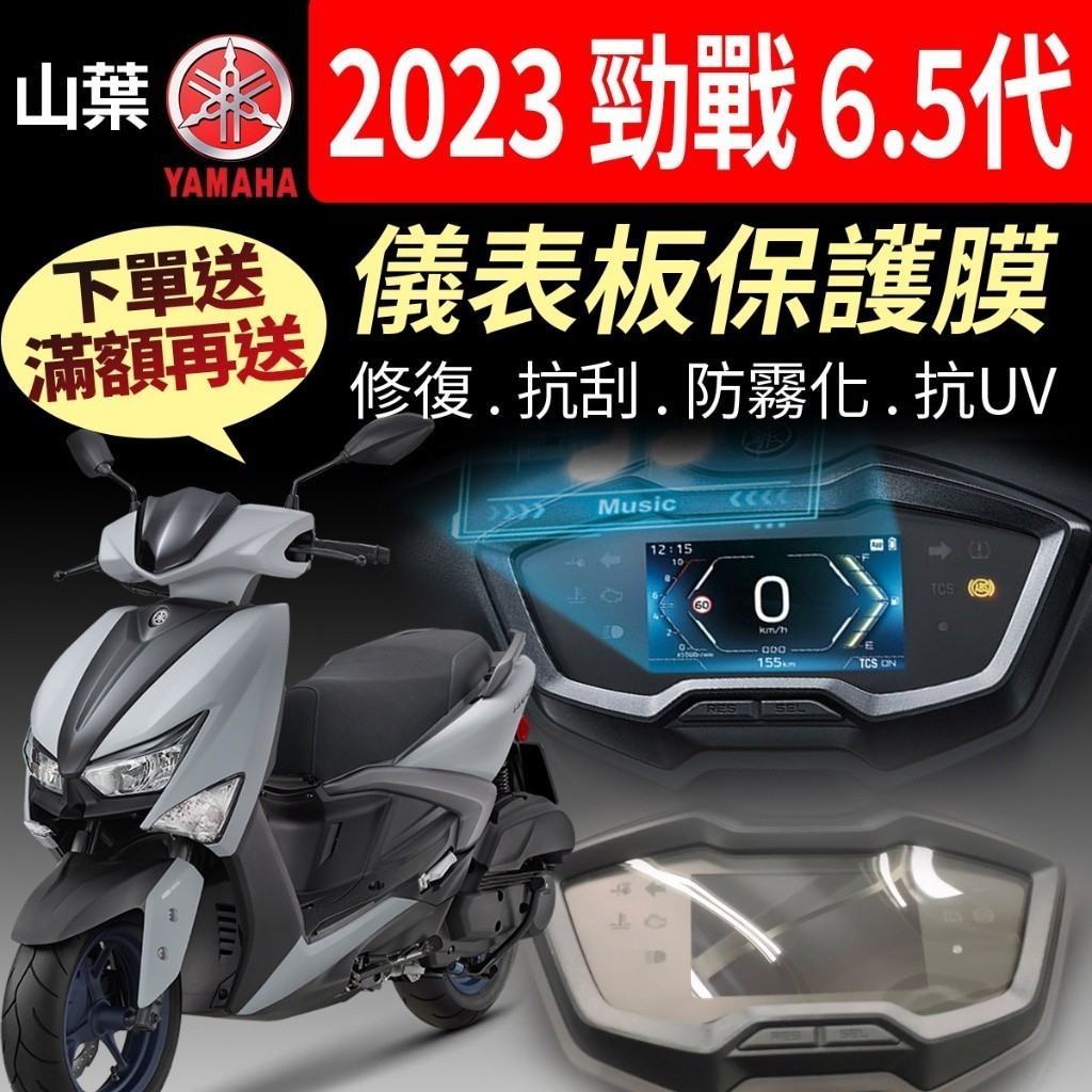 YAMAHA山葉2023年勁戰6.5代ABS版TFT儀表板保護膜犀牛皮 【買就送】防刮液晶淡化黑化霧化UV 6.5代勁戰