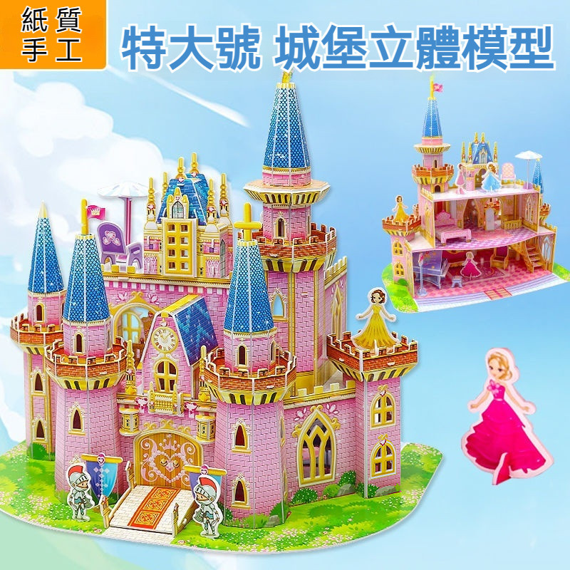 3D立體公主城堡 DIY拚圖 製作房間 兒童玩具 親子互動 手工玩具 房子模型 紙質玩具 啓懞益智 女孩玩具 節日禮物