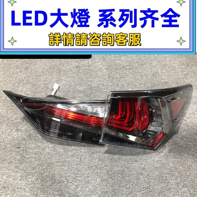 適用雷克薩斯GS300 GS200 GS250 GS350 內外后尾燈總成剎車倒車燈