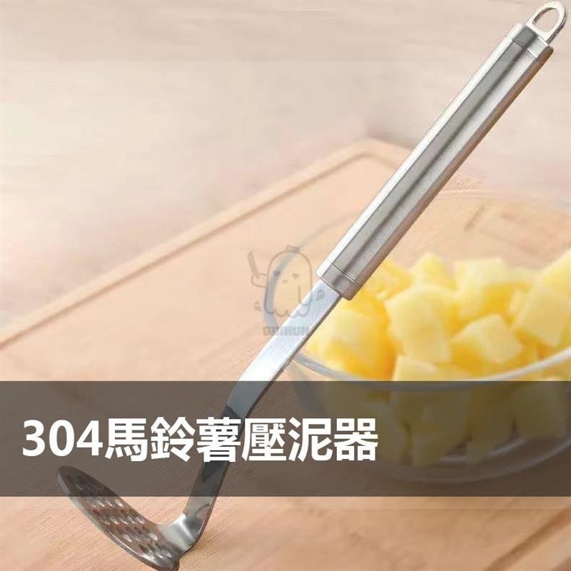 【桃園精品】304壓泥器 馬鈴薯壓泥器 搗泥器 地瓜泥壓泥器 南瓜壓泥器 壓泥器 擠壓器 擠泥器