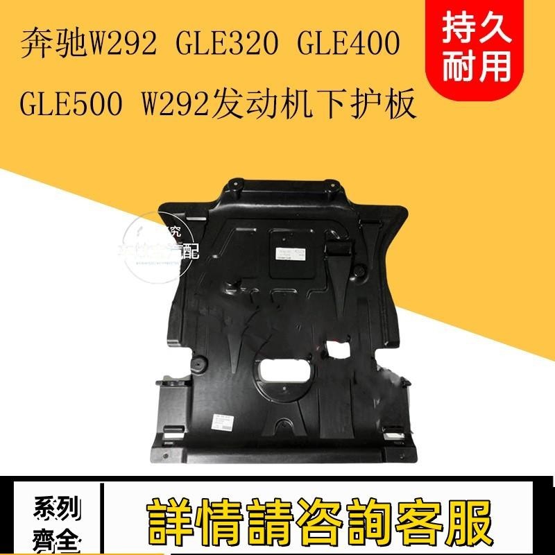 適用賓士W292 GLE320 GLE400 GLE500發動機護板水箱下護板擋泥板