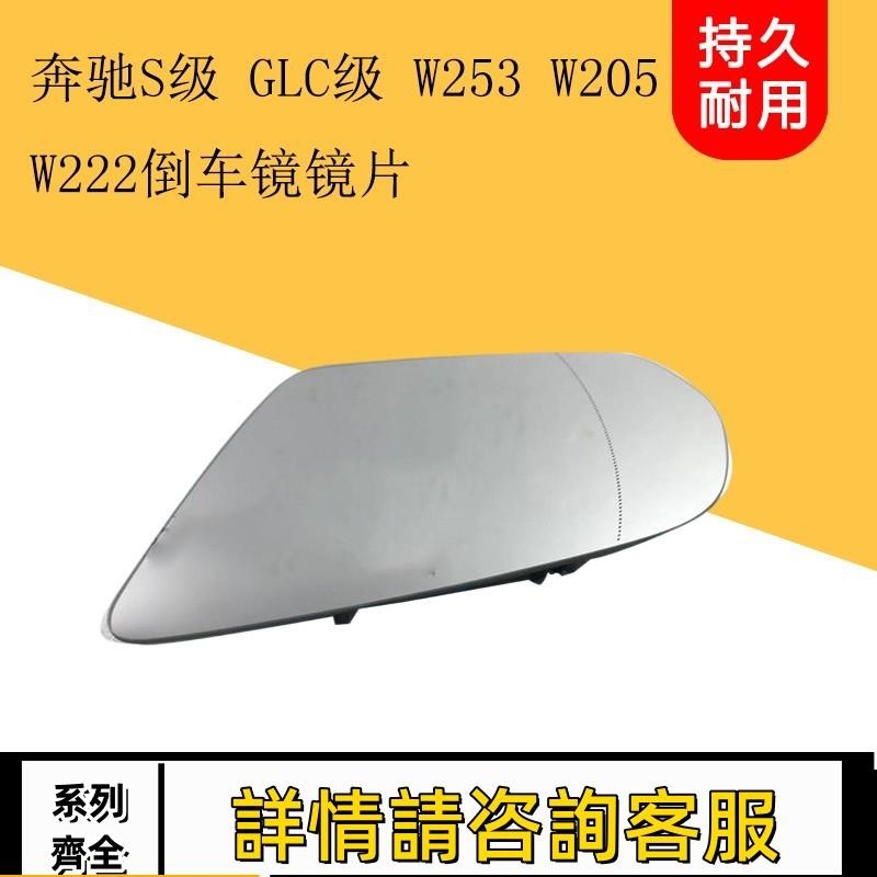 適用賓士 S級 GLC級 W253 W205 W222倒車鏡片 后視鏡片 反光鏡片