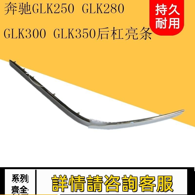 適用賓士GLK250GLK280 GLK300 GLK350后杠亮條后保險杠電鍍條飾條