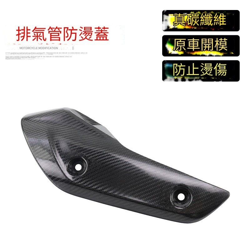 📢臺灣快速出貨📢 機車零件 改裝配件 適用17-21雅馬哈TMAX560/530改裝 排氣管碳縴維防燙罩護蓋闆隔熱蓋