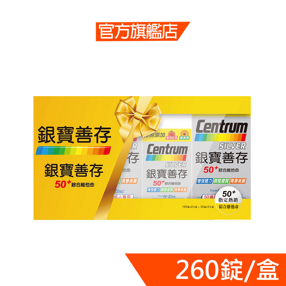 銀寶善存50+綜合維他命錠禮盒260錠﹝官方直營﹞母親節禮盒