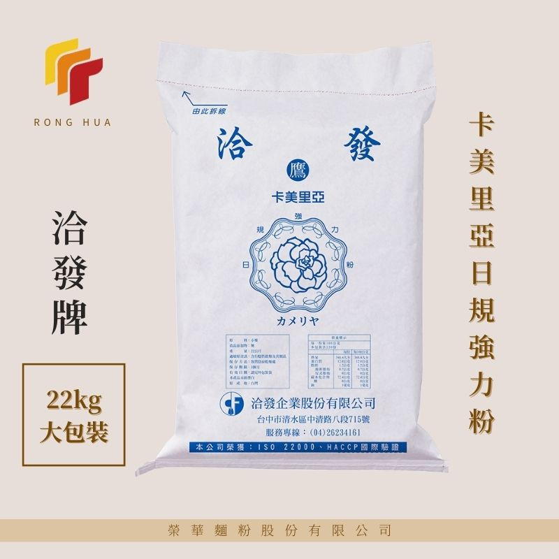 榮華麵粉【洽發牌】卡美里亞 高筋麵粉 日規強力粉 22kg原裝