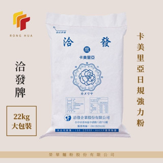 榮華麵粉【洽發牌】卡美里亞 高筋麵粉 日規強力粉 22kg原裝