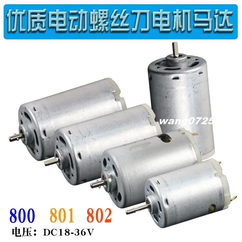[wang]800801802電動螺絲刀電機馬達 3C6C精工電機電動起子直流36V#123