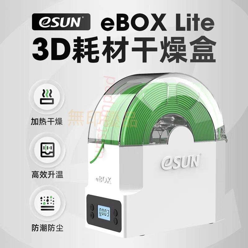 【可開發票】易生eSUN 3D打印機配件耗材儲料盒ebox lite加熱器干燥箱線條PLAunstamped