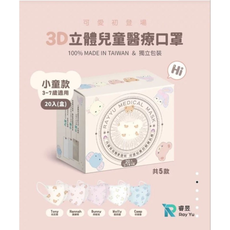 現貨睿昱口罩小童款-3D立體兒童醫療口罩 (20入)