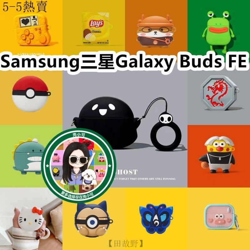 【田故野】適用Samsung三星Galaxy Buds FE耳機殼 可愛卡通硅膠保護套 Galaxy Buds FE軟殼