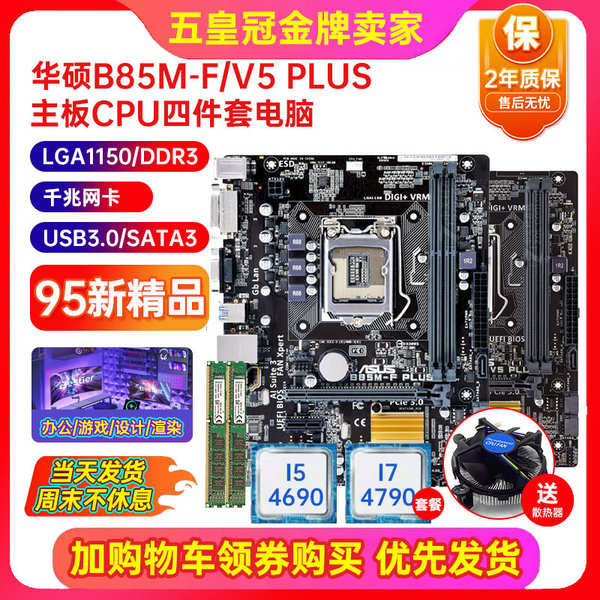 ✣充新保2年Asus華碩B85M-V/V5 PLUS 1150 B85主板I7CPU四件套