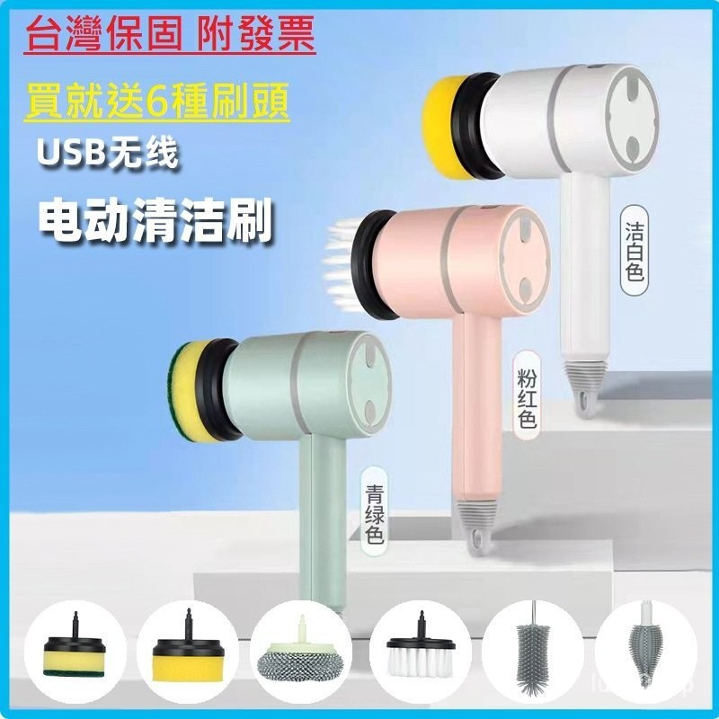 ✅工廠直供】台灣保固 買1送6 大動力電動清潔刷 USB充電 電動清洗機 多功能電動刷 廚房 電動洗碗刷浴室地板刷電動刷