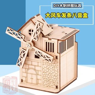 快速出貨✨diy木製風車發條音樂盒 八音盒3D拼裝模型 木質益智玩具 兒童禮物 材料包勞作手工 親子動腦