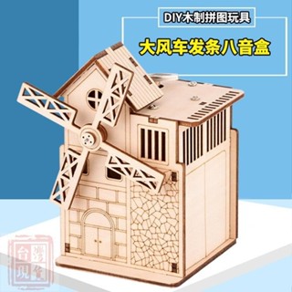 特惠✨diy木製風車發條音樂盒 八音盒3D拼裝模型 木質益智玩具 兒童禮物 材料包勞作手工 親子動腦