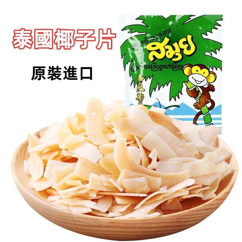 免運🚛泰國椰子片 椰子乾 椰乾椰片 泰國零食 椰子脆片40g 椰子餅乾 香酥脆k