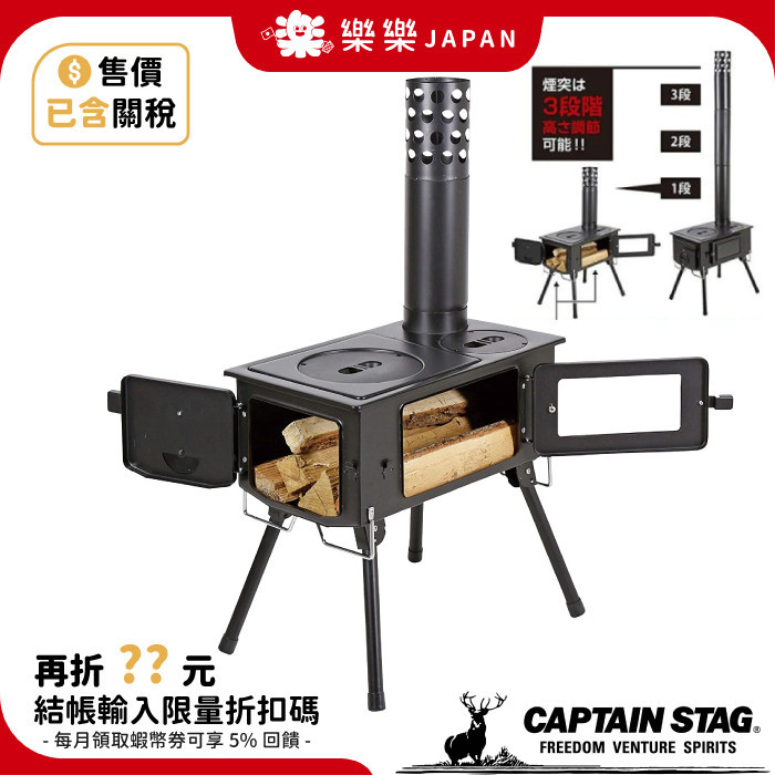 日本 CAPTAIN STAG UG-75 煙囪柴爐 烤肉 露營 柴火爐 烤肉爐 燒烤爐 煙囪爐 鹿牌 焚火架 柴爐 營