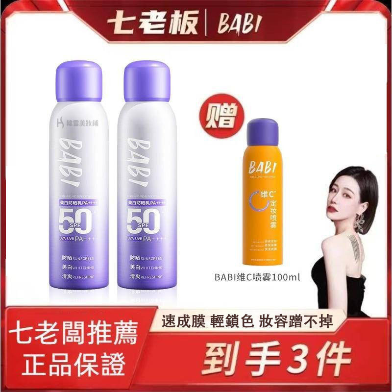 BABI美白防曬噴霧 七老闆推薦