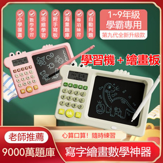 口算寶＋手寫闆 繪畫闆 智慧兒童口算練習機 口算數學寶 兒童學習機 口算機 學習機 兒童計算器 智慧計算機 益智玩具