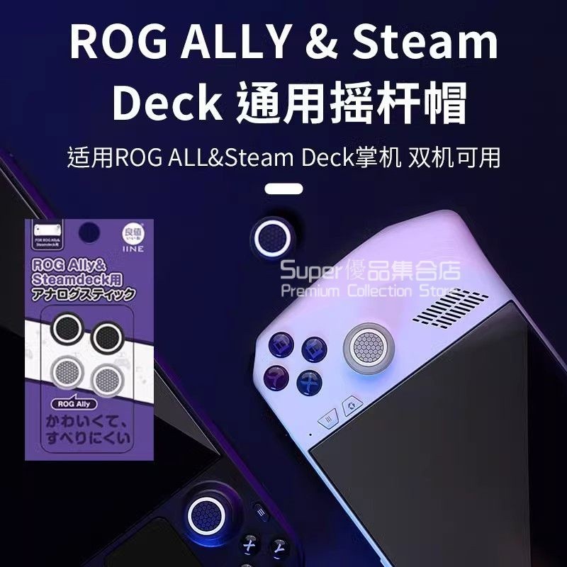 ROG Ally掌機主機搖桿帽 Steam Deck按鍵帽 防滑硅膠搖桿保護套 rog搖桿帽 軟硅膠按鍵帽