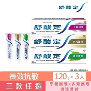 【舒酸定】長效抗敏牙膏120gX3入(任選:牙齦護理/多元護理/清涼薄荷)